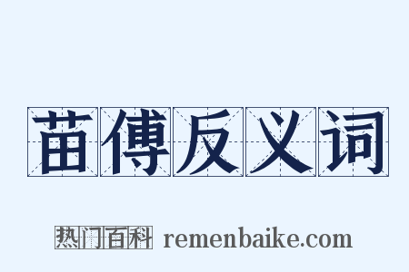 苗傅反义词是什么意思的图片